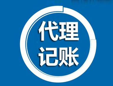 成都東航路公司代理記賬費用,成都蜀輝路公司代理記賬流程