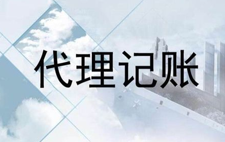 成都學苑路公司代理記賬費用,成都靜遠路公司代理記賬流程