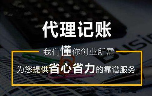 成都鴉紅路代理記賬公司多少錢,成都淮洛路公司代理記賬流程