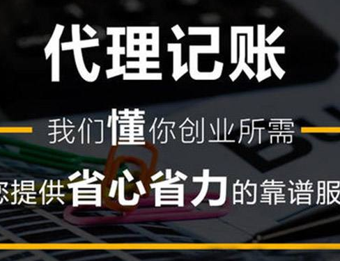 成都機場路代理記賬公司多少錢,成都濕地路公司代理記賬多少錢