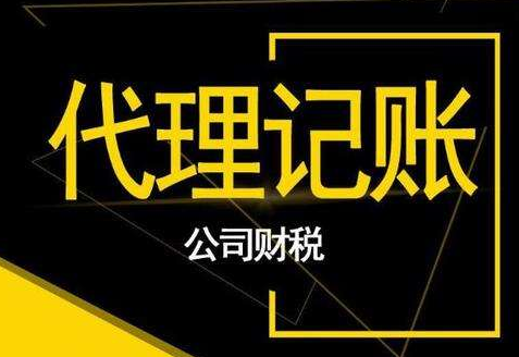 成都王何大道代理記賬流程