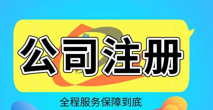 成都青羊區代辦公司注冊多少錢,成都南門代理公司注冊費用