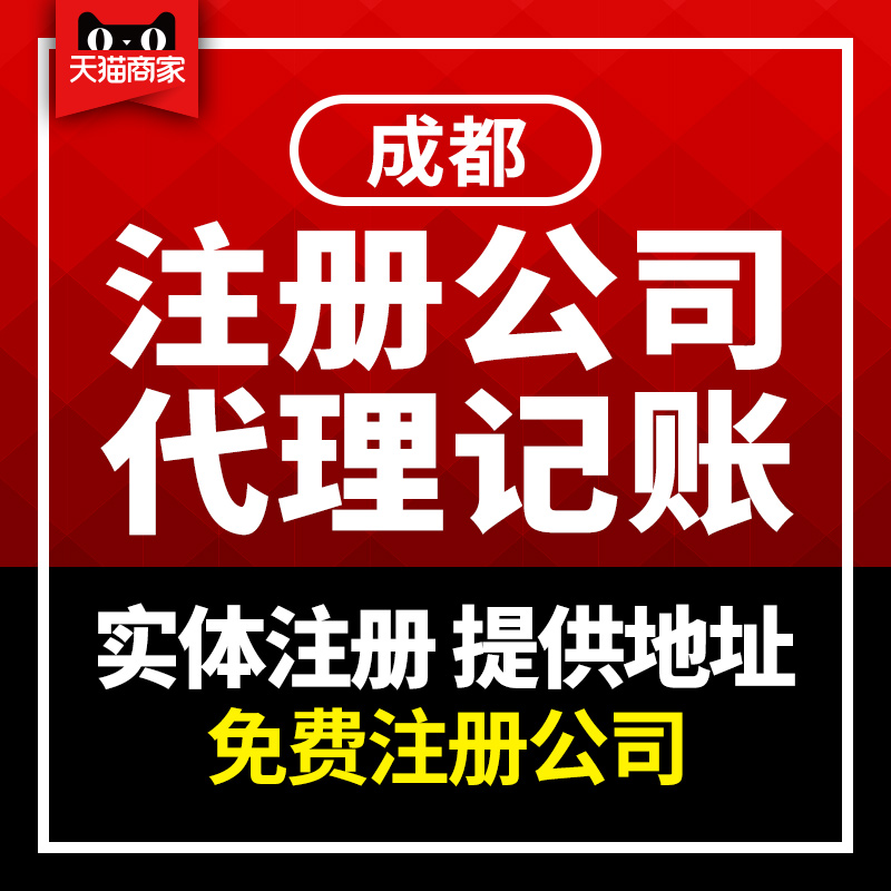 成都代辦注冊公司:在成都注冊公司需要多少錢？